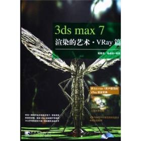 3ds max7渲染的艺术
