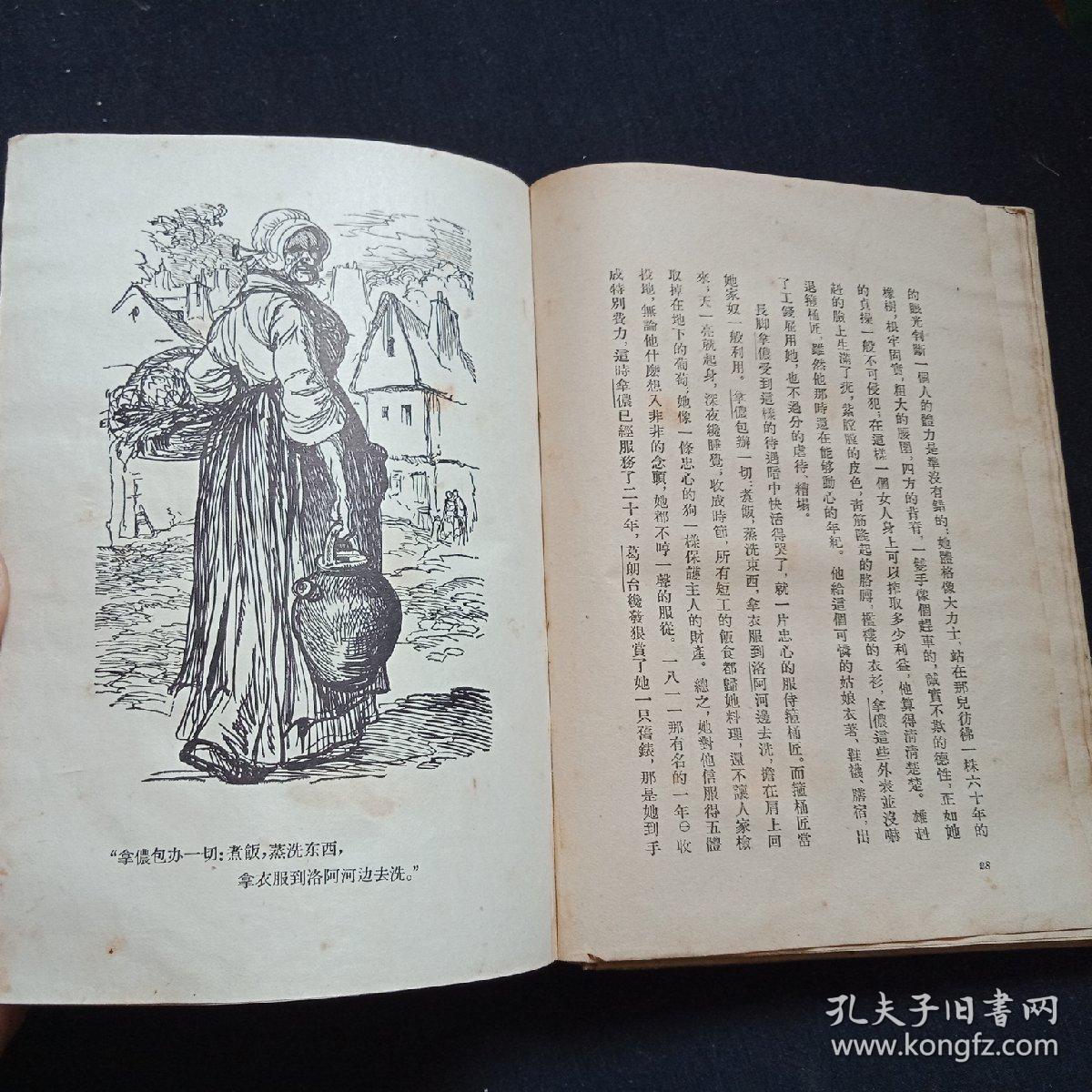 1957年精装 插图本--欧也妮·葛朗台 傅雷译