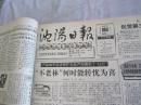 沈阳日报1992年2月18日