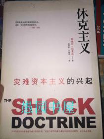 休克主义:灾难资本主义的兴起