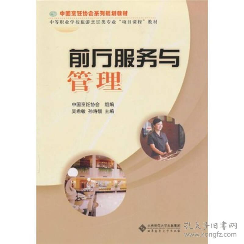 9787303110162中职教材 前厅服务与管理