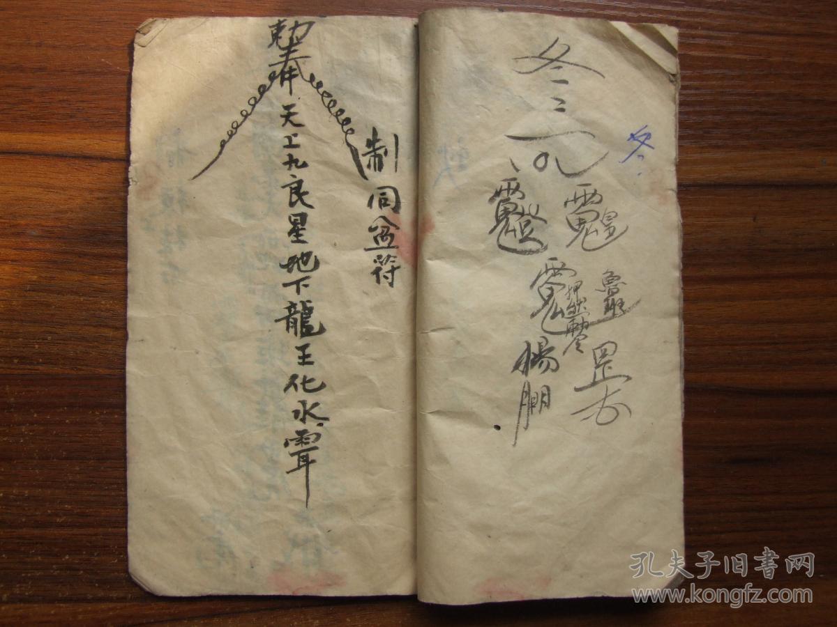 手抄本道教神符书