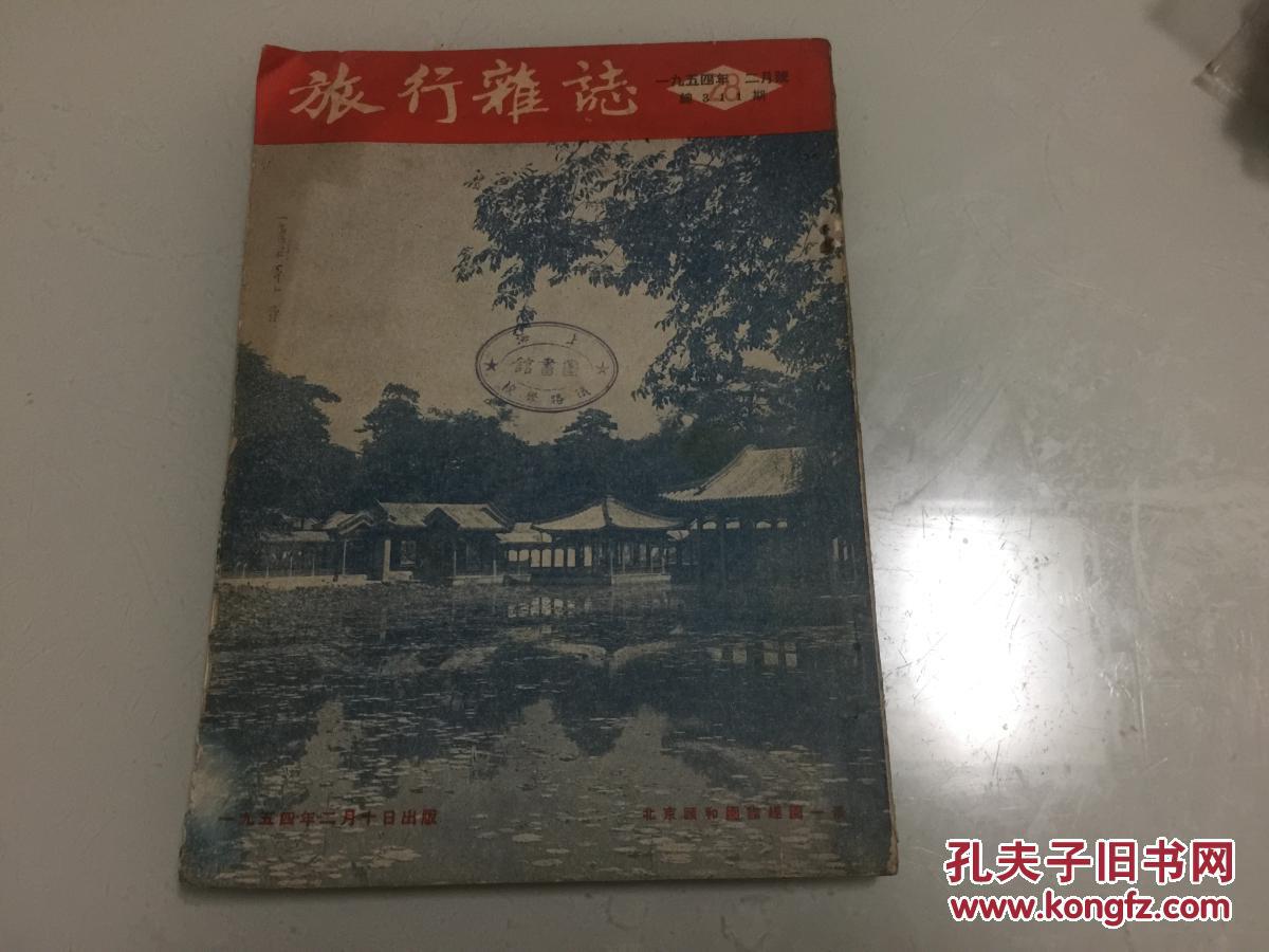 1954年旅行杂志总311期,封面北京颐和园谐趣