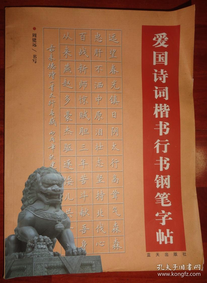爱国诗词楷书行书钢笔字帖【大16开】