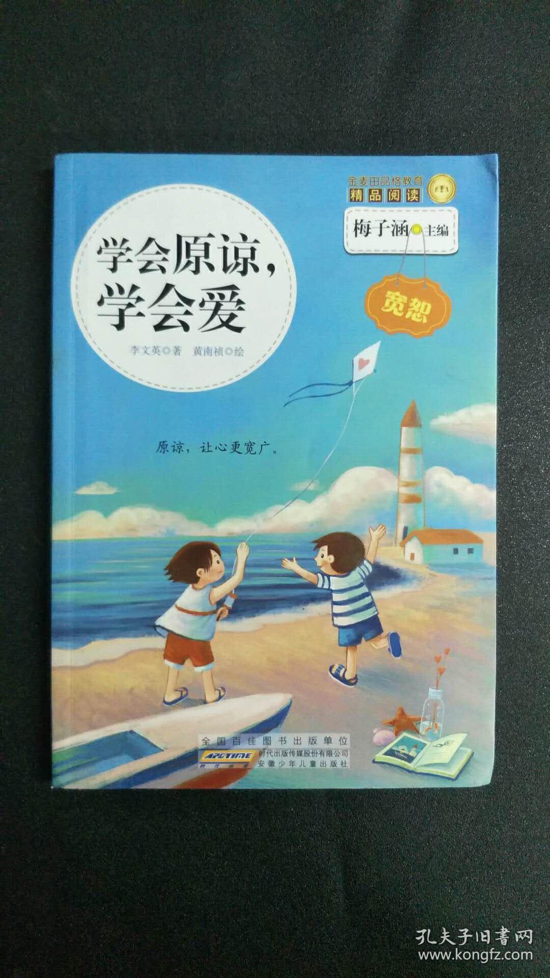 学会原谅,学会爱