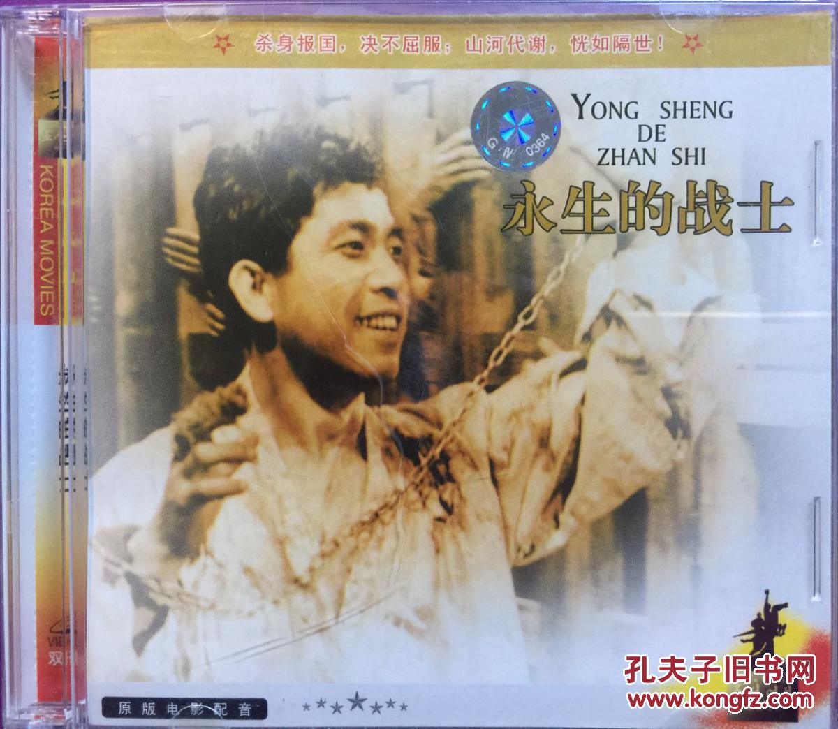 永生的战士 朝鲜电影 2vcd