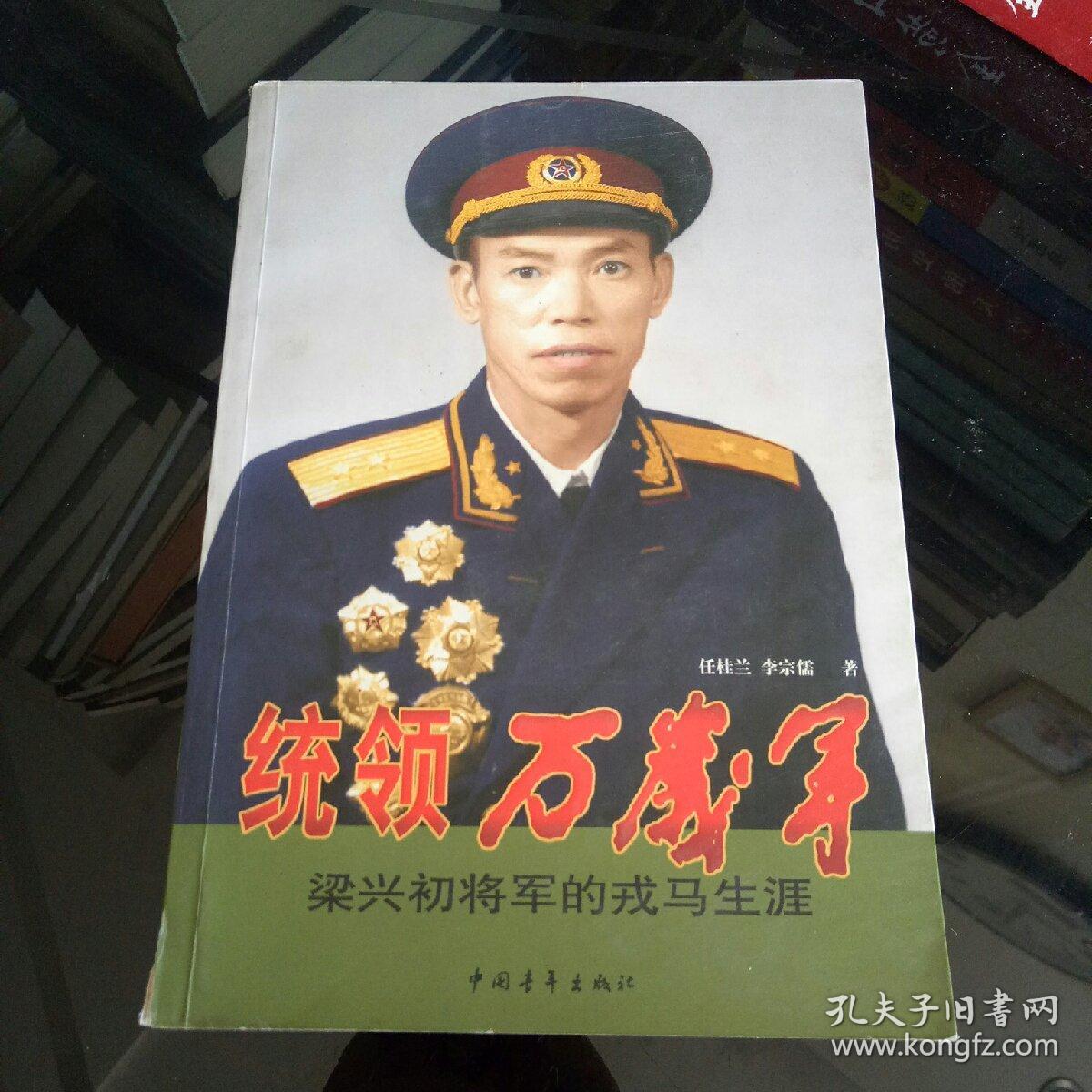 统领万岁军:梁兴初将军的戎马生涯