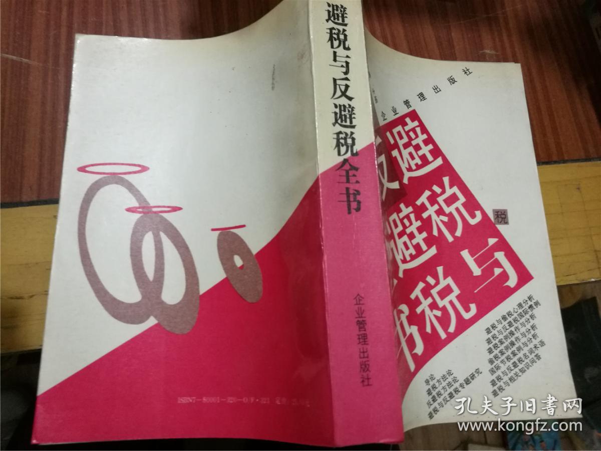 避税与反避税全书
