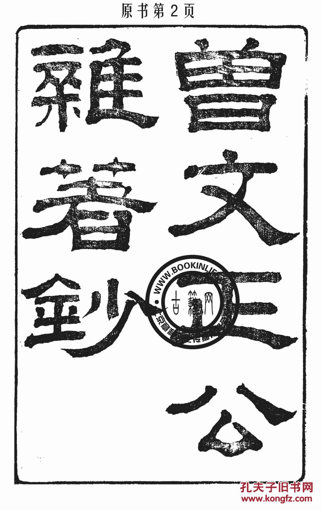 曾文正公杂著钞-蒋丹林学使义学条规-张香涛学使学究语-牧令书钞