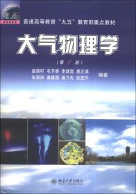 大气物理学(第2版)   北京大学出版社