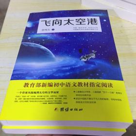 飞向太空港:教育部编八年级(上)语文教科书纪实