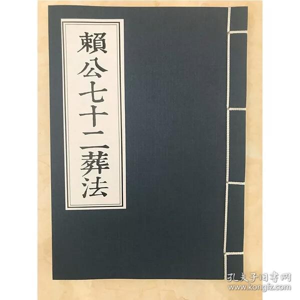 赖 公 七十二 葬法 全本  赖布衣  赖太素撰 精校新版 经典珍藏版