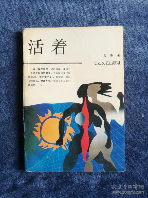 余华 活着 一版一印 初版本 1993年 长江文艺
