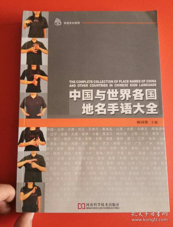 中国与世界各国地名手语大全