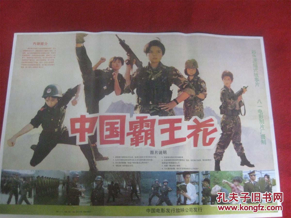 怀旧收藏80年代电影海报2开《中国霸王花》彩色遮幅式故事片