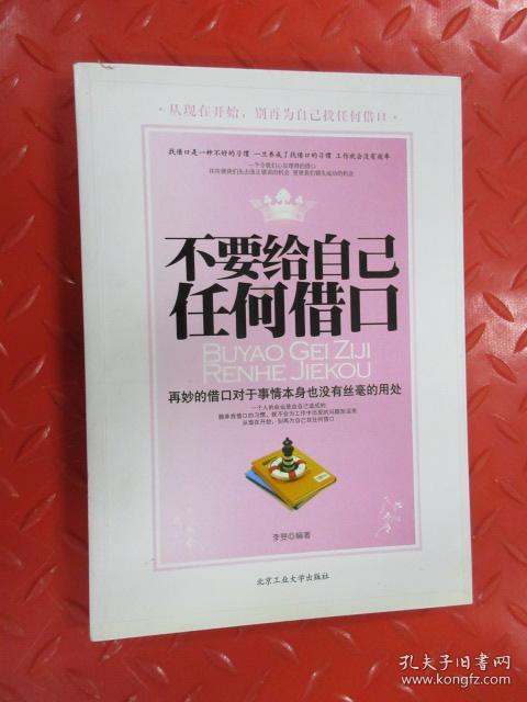 不要给自己任何借口