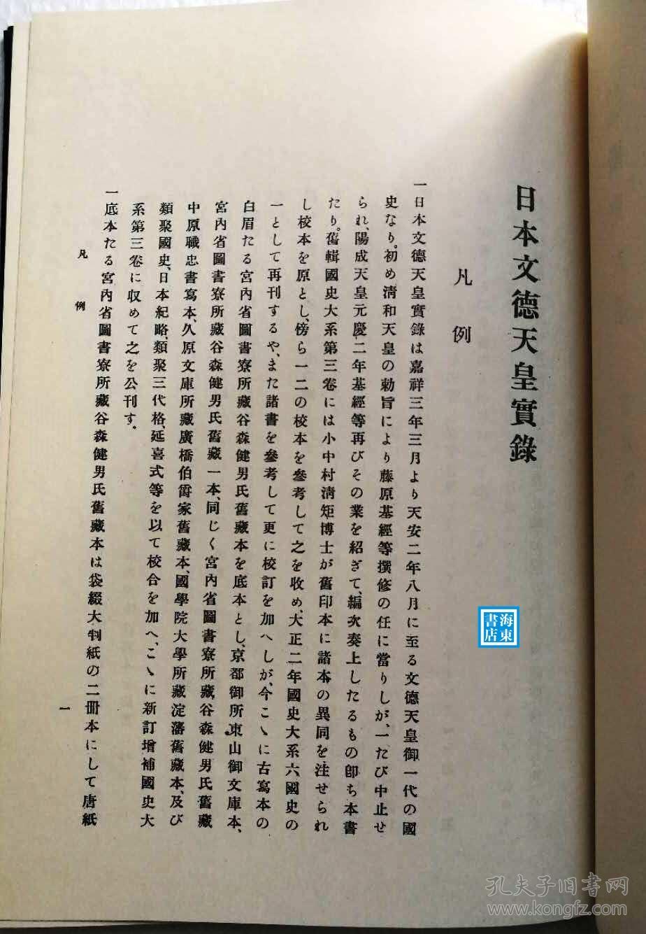 【日本文德天皇实录】 日本国史大系 吉川弘文馆1971年