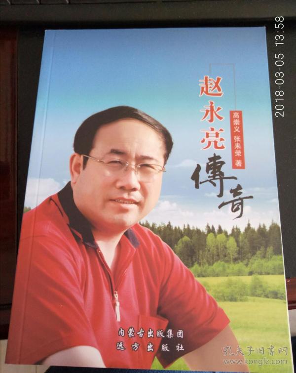赵永亮传奇
