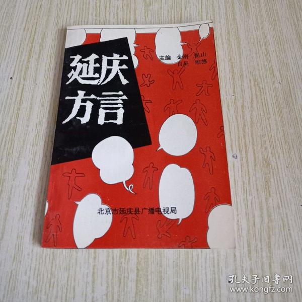 延庆 方言