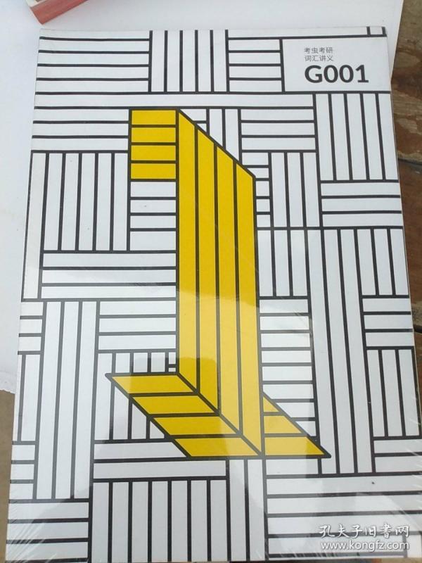 考虫考研·词汇讲义