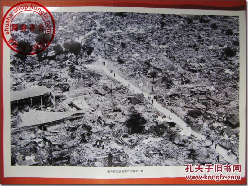 【1976年唐山大地震大幅原版照片之04,附文字说明:"4.
