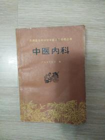 中医内科【广东省中医院编写组编、人民卫生出