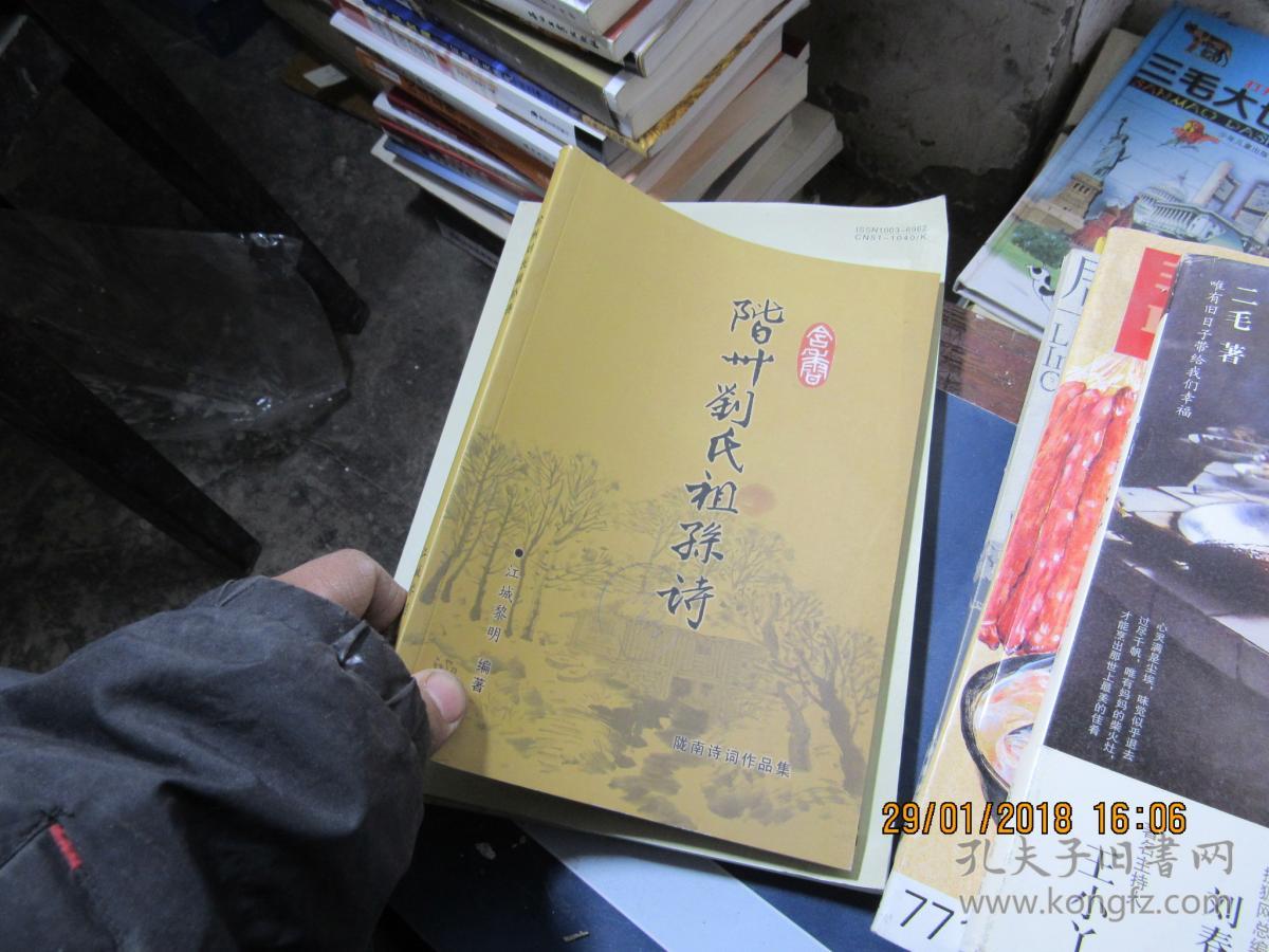 阶州刘氏祖孙诗 签名 2679