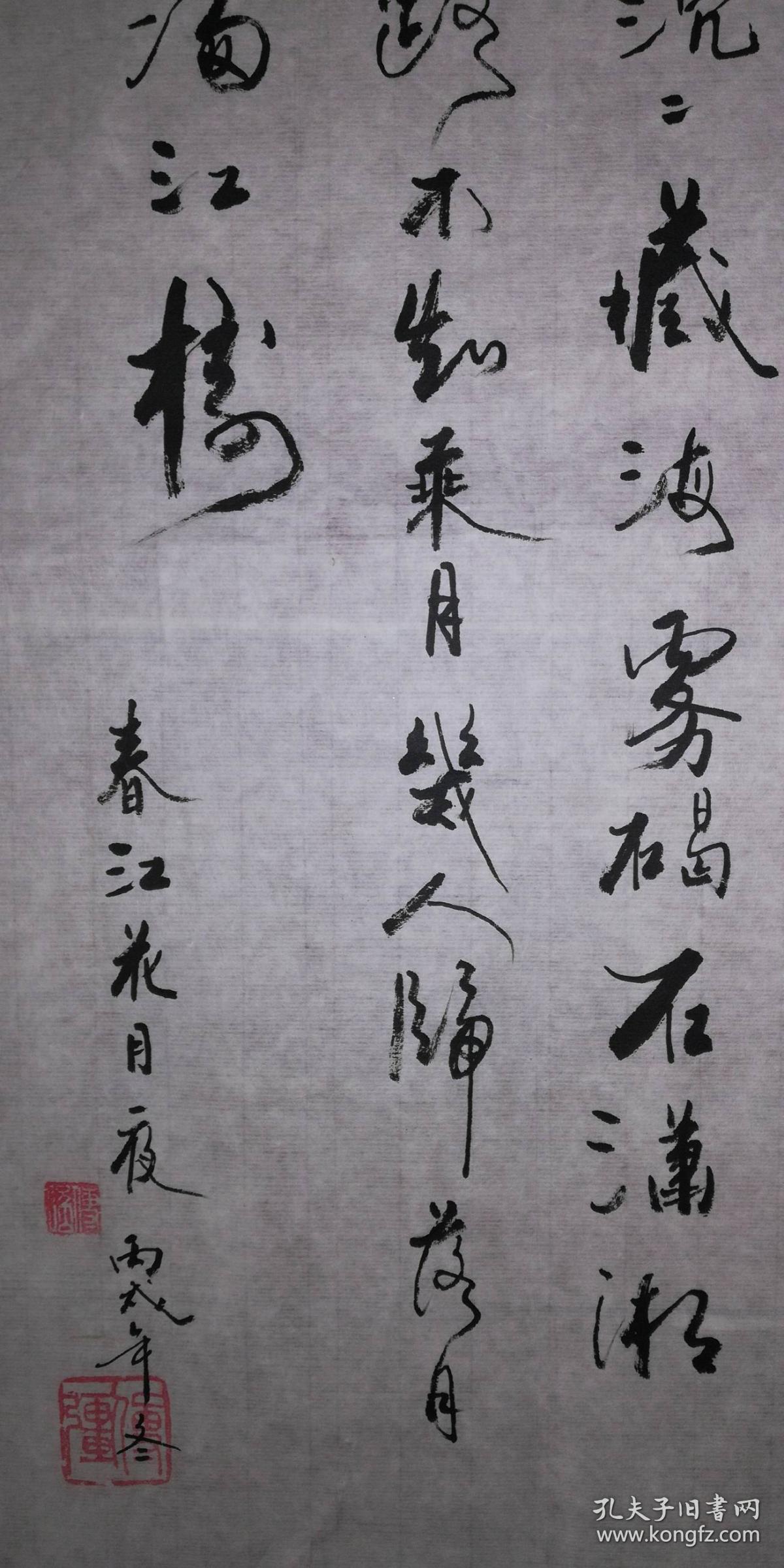 手书真迹书法:傅强行草张若虚《春江花月夜》