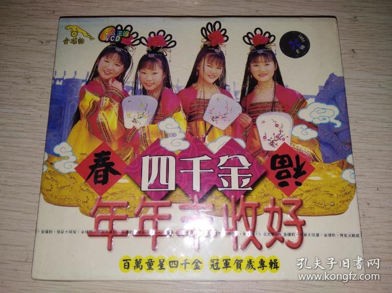 四千金 年年丰收好 (百万童星四千金 冠军贺岁专辑) [未拆封 vcd]