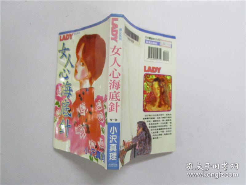 32开原版漫画 小沢真理《女人心海底针》全一册