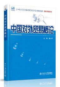 正版新书  中国对外贸易概论