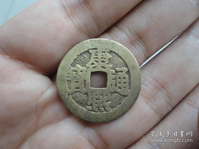 康熙通宝满汉宁一枚