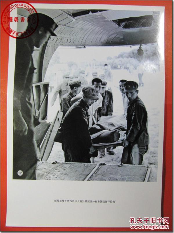 【1976年唐山大地震原版照片之10,文字说明:"解放军战士将伤员抬上