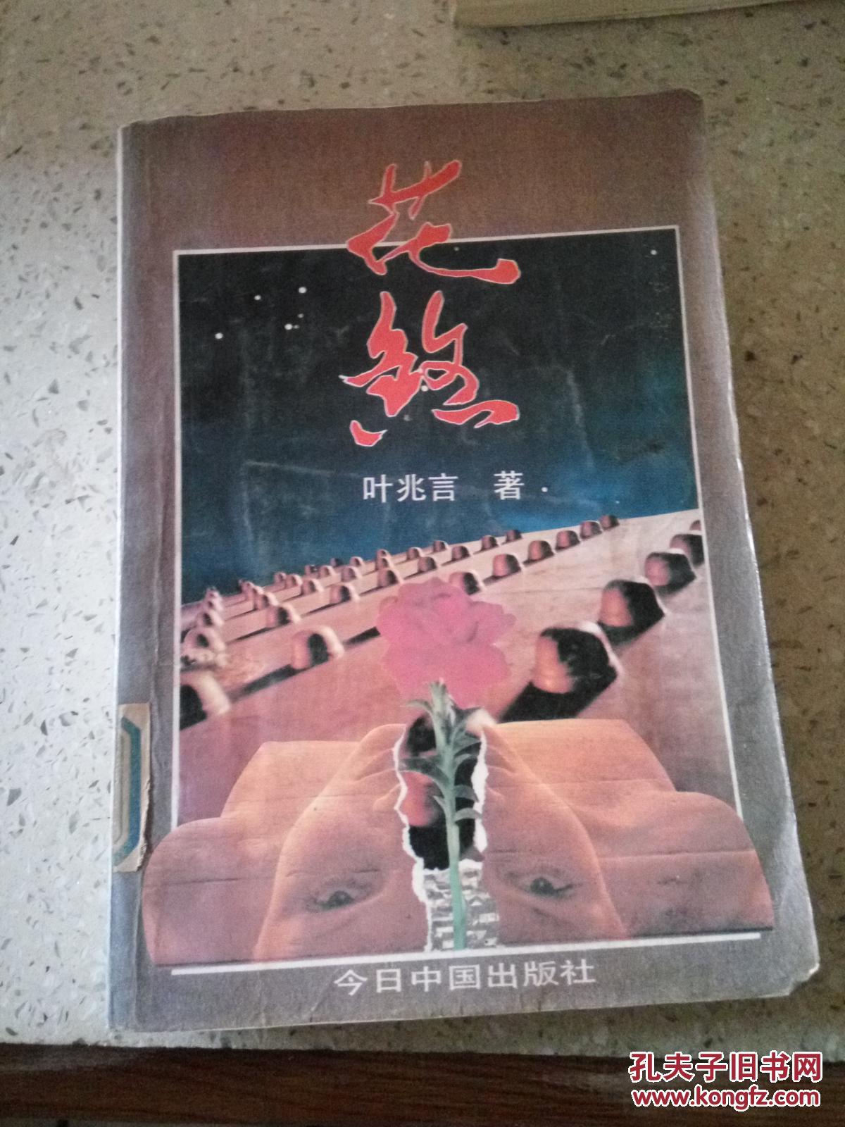 【图】花煞(一版一印),_今日中国出版社