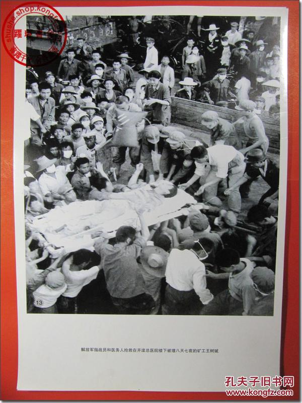 【1976年唐山大地震原版照片之11,文字说明:"解放军指战员和医务人