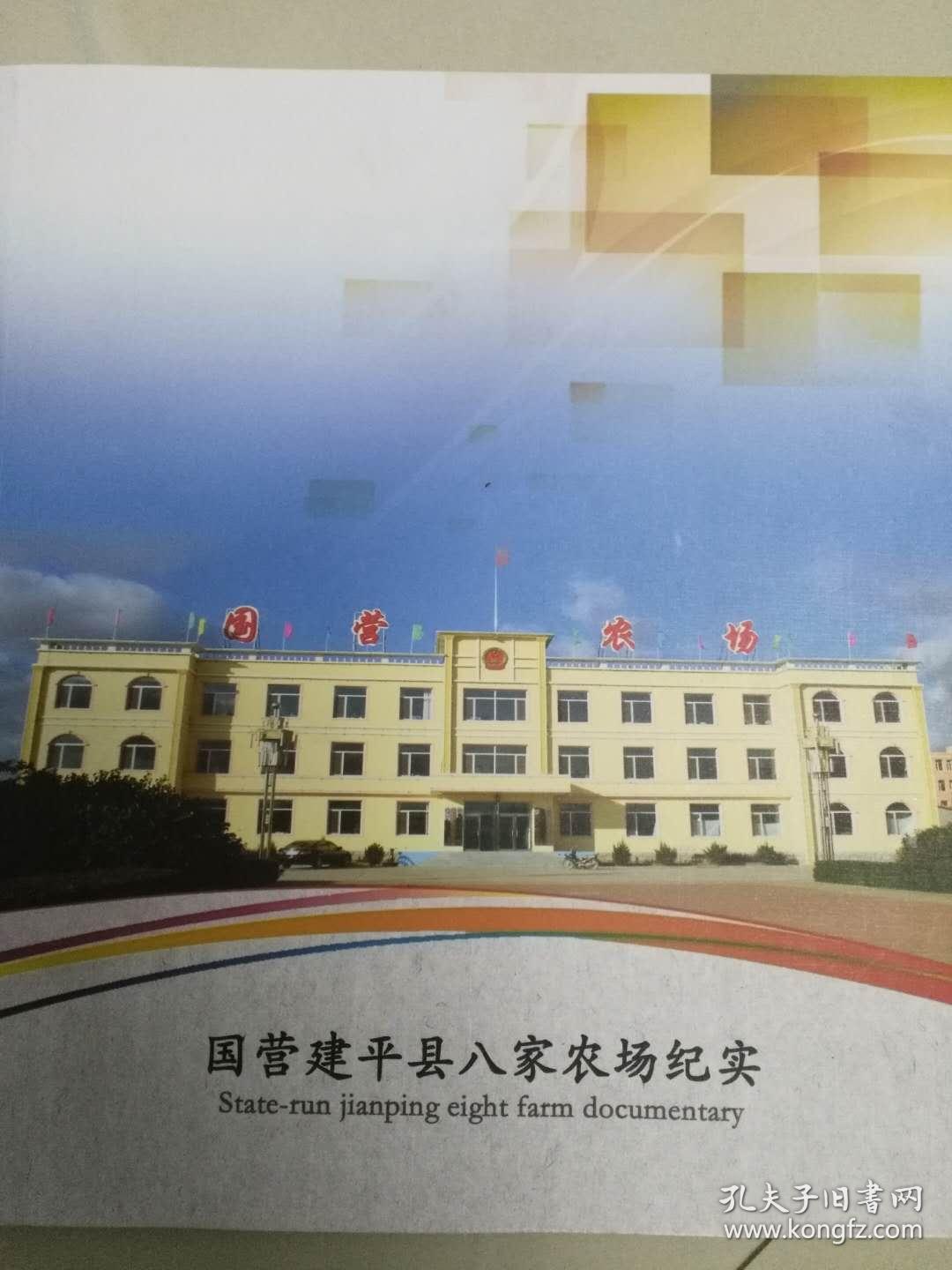 国营建平县八家农场纪实摄影图册