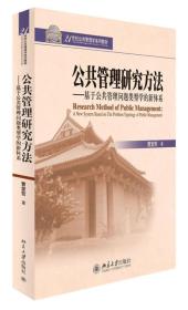公共管理研究方法:基于公共管理问题类型学的
