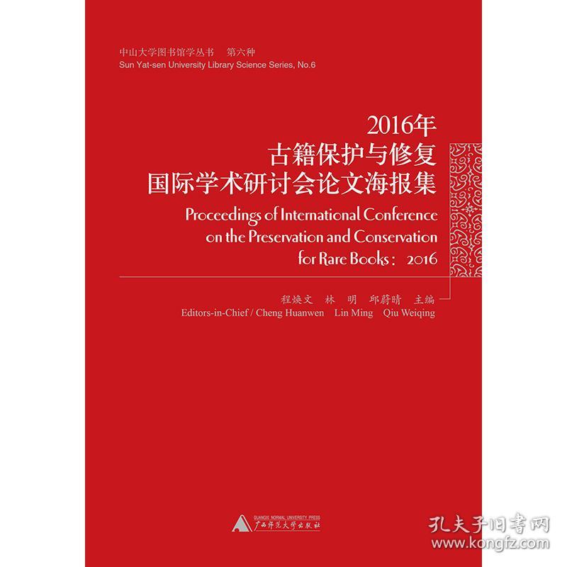 6年古籍保护与修复国际学术研讨会论文海报集