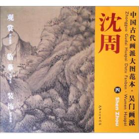 中国古代画派大图范本·吴门画派四：庐山高图