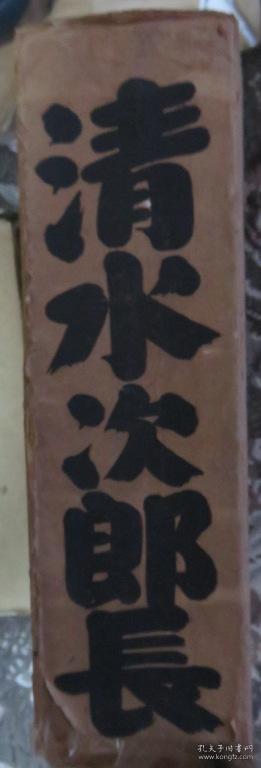 日本文学书-清水次郎长
