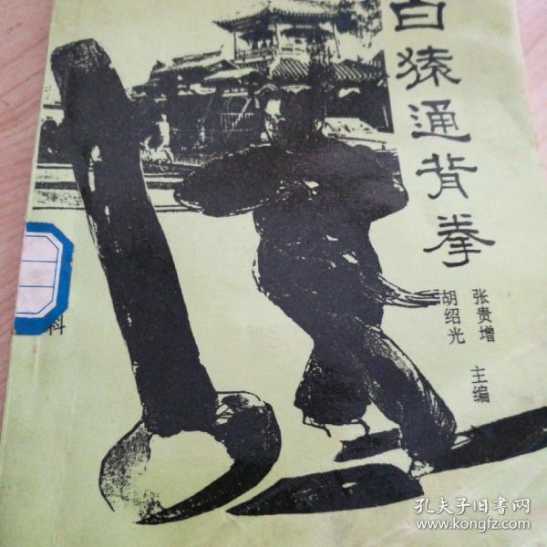 64条结果|白猿通背拳