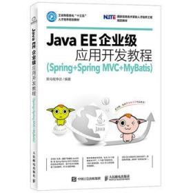 Java EE企业级应用开发教程(Spring+Spring M
