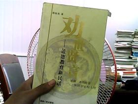 劝世贤言:道德教育新民谣