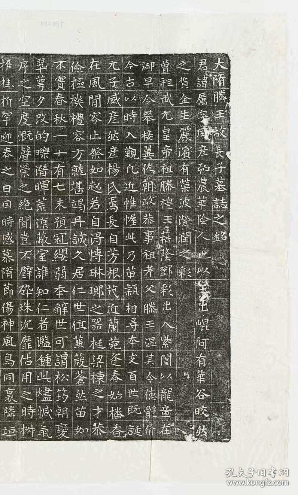 隋杨厉墓志铭大隋滕王故长子墓志之铭原刻民国拓本拓片尺寸64765814