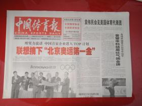 老报纸——中国体育报 ：2004年3.27-联想摘下“北京奥运第一金”