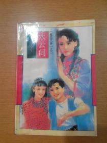 梅花三弄之二:水云间