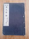 1926年日本出版《汉文新编》一册