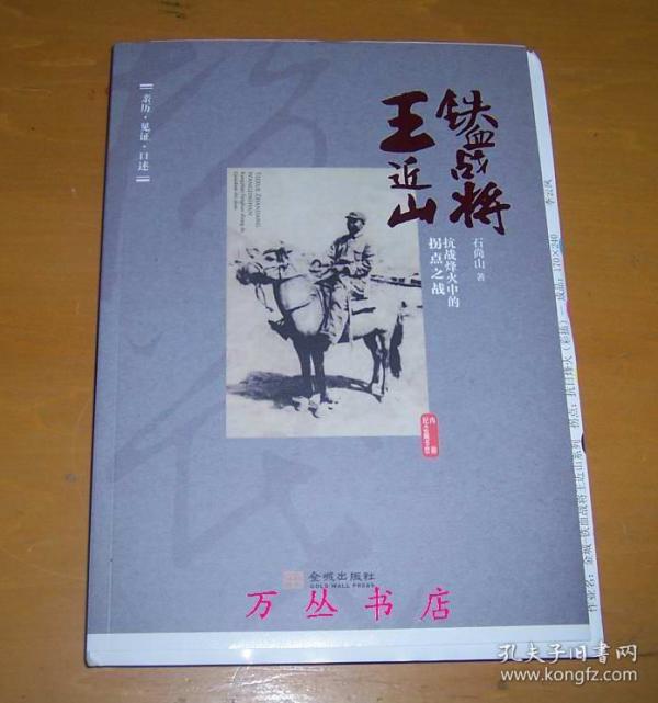 铁血战将王近山:抗战烽火终的拐点之战(毛边未