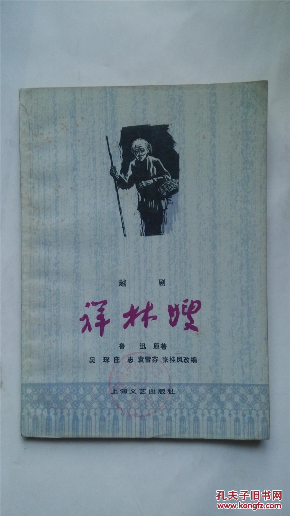 越剧--祥林嫂