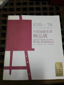 辉映-70中国油画名家精品展